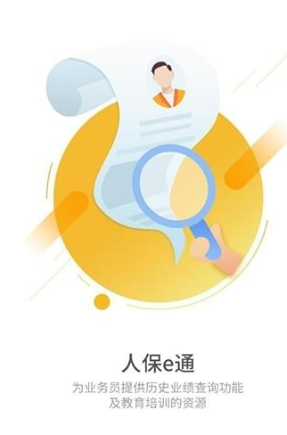 人保e通手机软件app截图