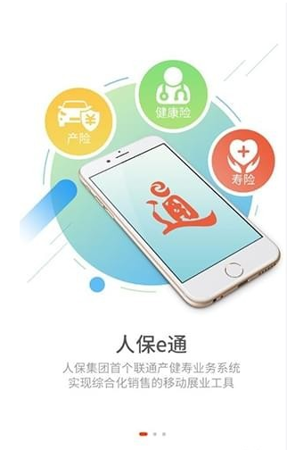人保e通手机软件app截图