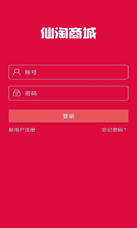 仙淘商城手机软件app截图