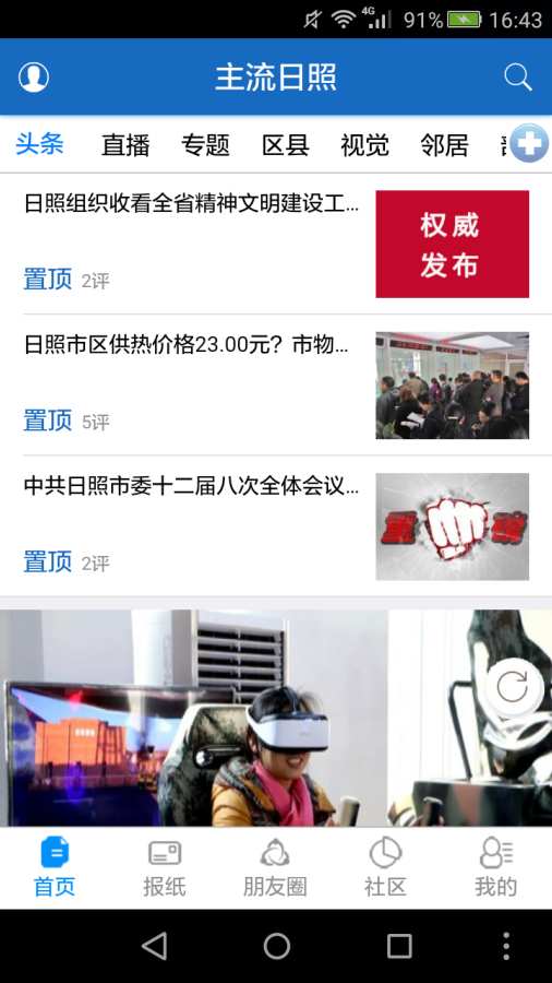 主流日照手机软件app截图