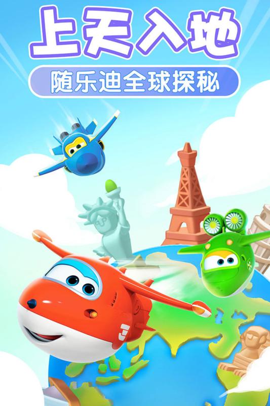 我的超级飞侠手游app截图