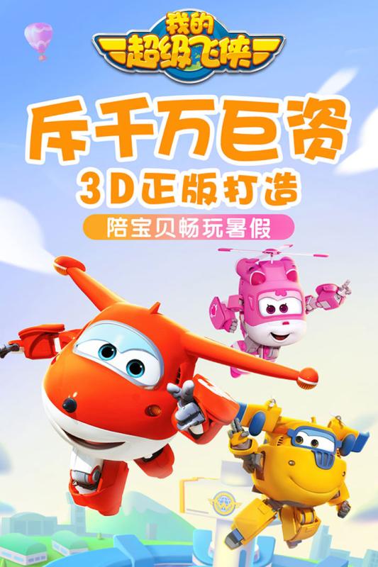 我的超级飞侠手游app截图