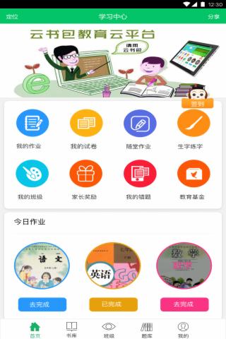 云书包 学生版手机软件app截图