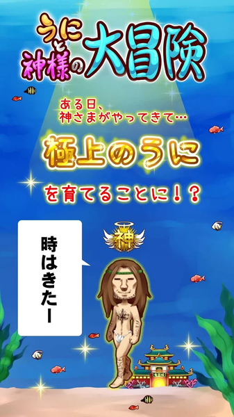 海胆和神明的大冒险手游app截图