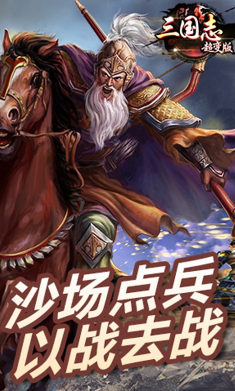 三国志超变版手游app截图