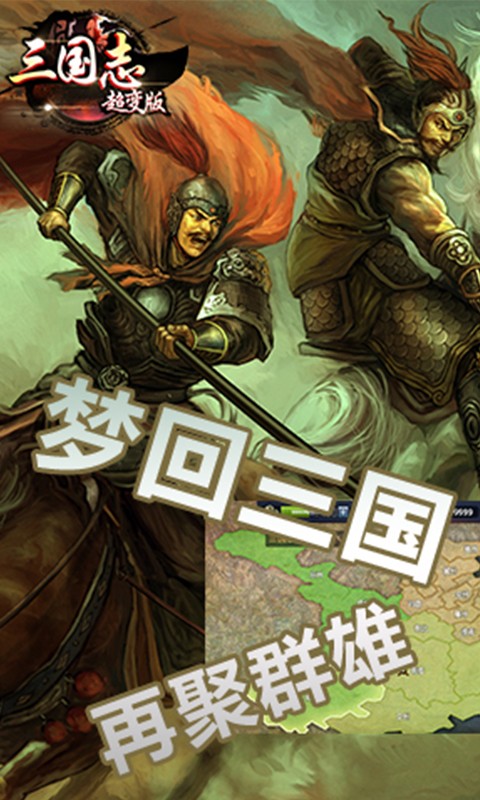 三国志超变版手游app截图