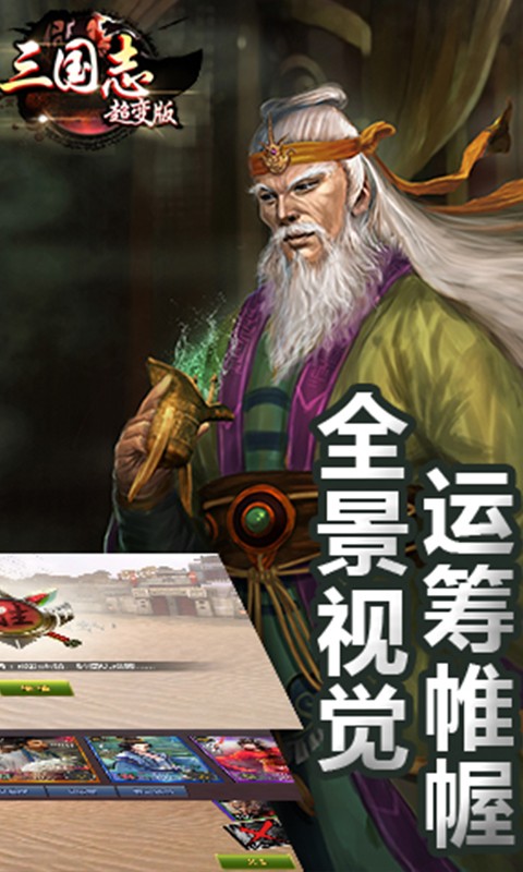 三国志超变版手游app截图
