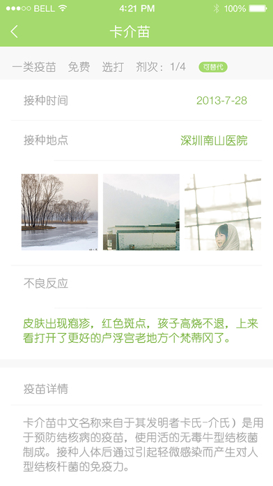 宝宝疫苗手机软件app截图