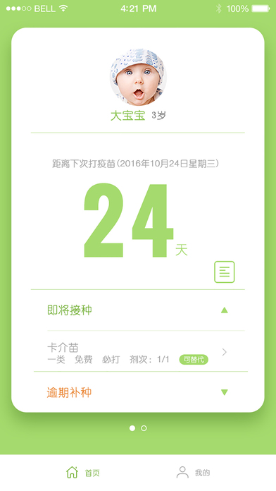 宝宝疫苗手机软件app截图