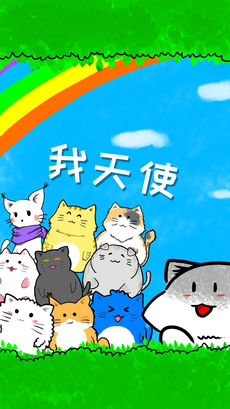 我天使手游app截图