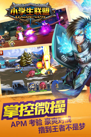 小学生联盟手游app截图