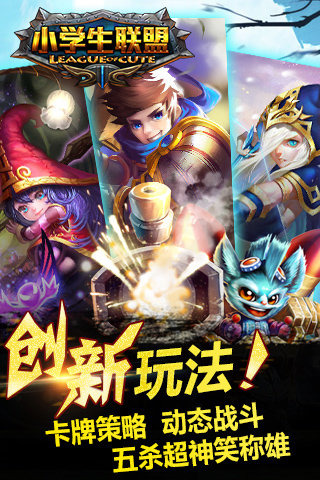 小学生联盟手游app截图