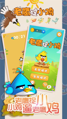老鹰捉小鸡手游app截图