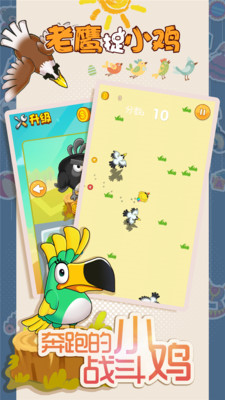 老鹰捉小鸡手游app截图