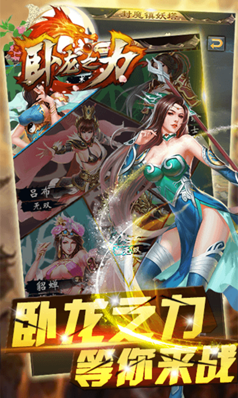 卧龙之力手游app截图