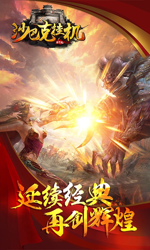 沙巴克挂机手游app截图