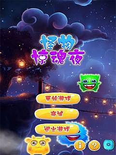 怪物惊魂夜手游app截图