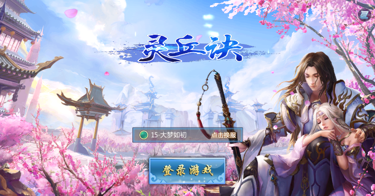 灵丘诀手游app截图