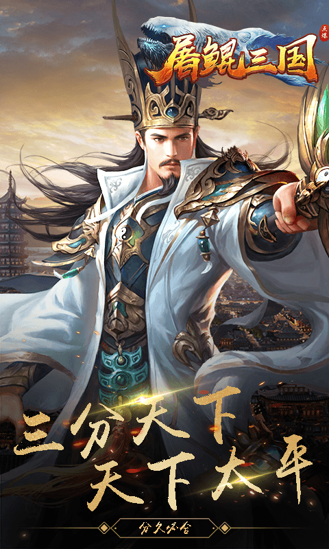 屠鲲三国手游app截图