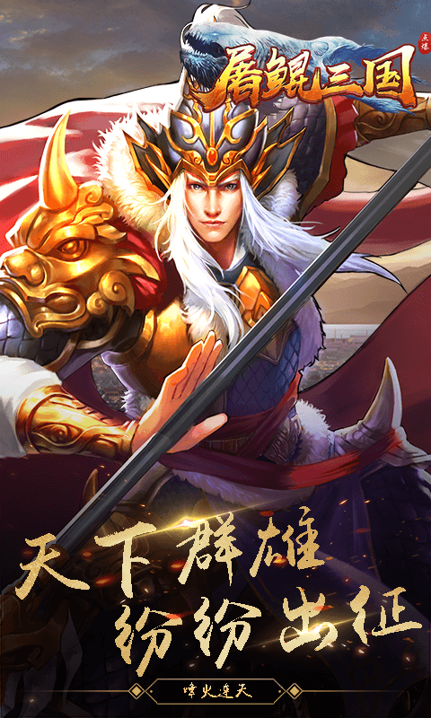 屠鲲三国手游app截图