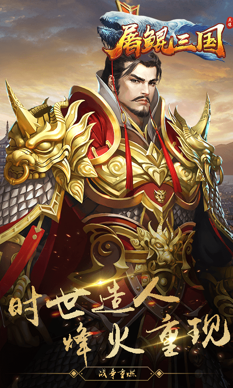 屠鲲三国手游app截图