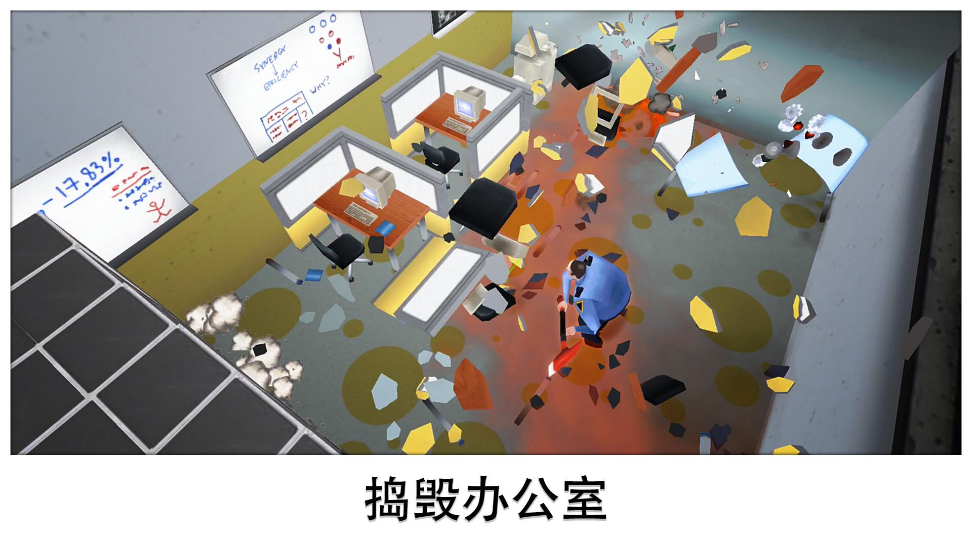超级粉碎办公室 手机版手游app截图
