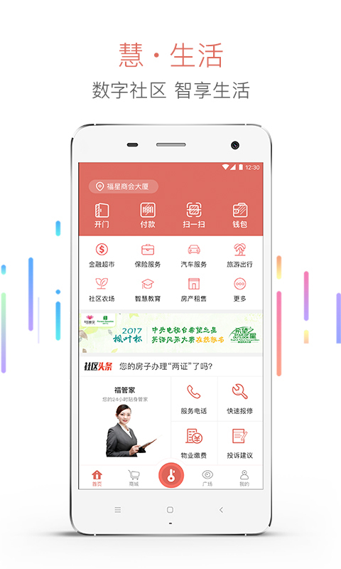 慧生活手机软件app截图