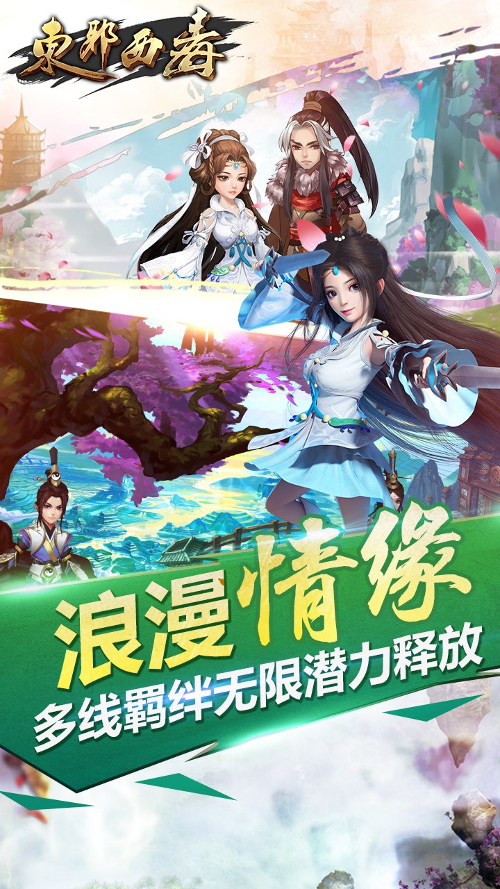 东邪西毒手游app截图
