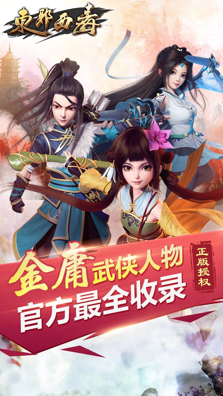 东邪西毒手游app截图