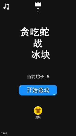 贪吃蛇战冰块手游app截图