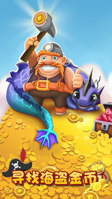 寻找海盗金币手游app截图