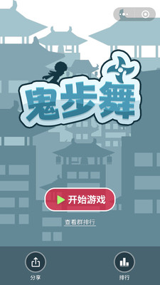 鬼步舞手游app截图