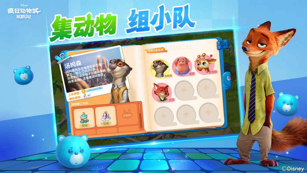 疯狂动物城筑梦日记手游app截图