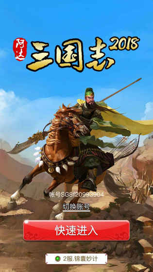 阿达三国志2018手游app截图