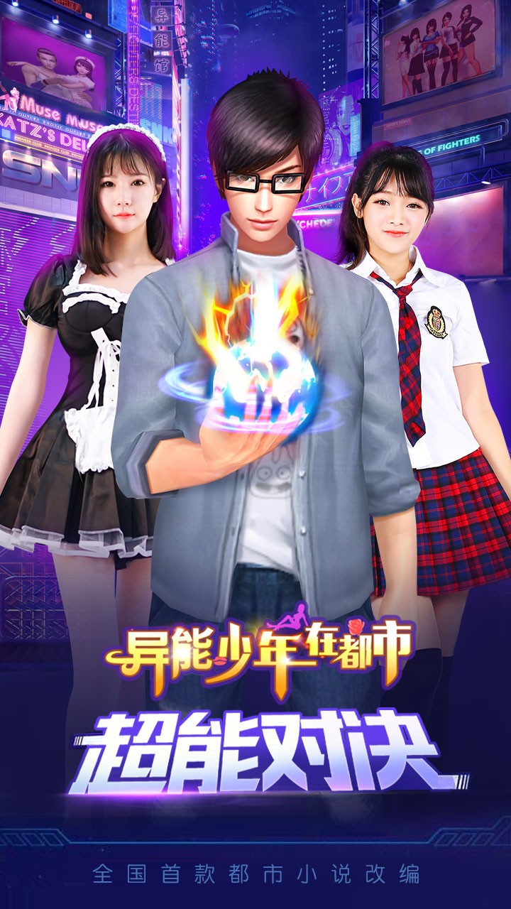 异能少年在都市手游app截图
