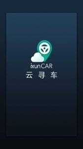云寻车手机软件app截图