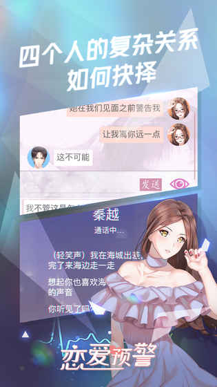 恋爱预警：唯一的谎言手游app截图