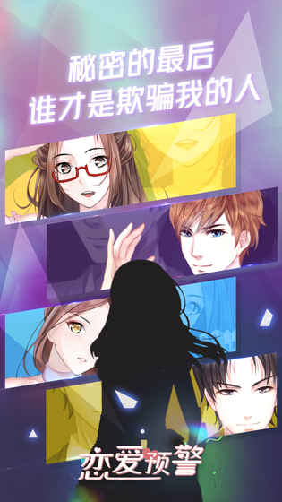 恋爱预警：唯一的谎言手游app截图