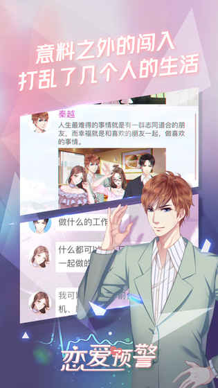 恋爱预警：唯一的谎言手游app截图