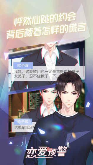 恋爱预警：唯一的谎言手游app截图