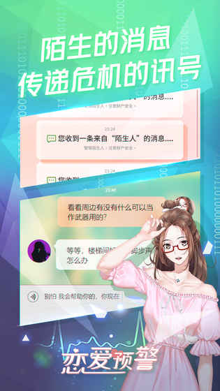 恋爱预警：唯一的谎言手游app截图
