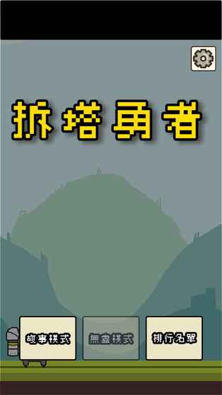 拆塔勇者手游app截图