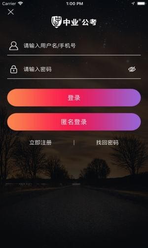 中业公考手机软件app截图