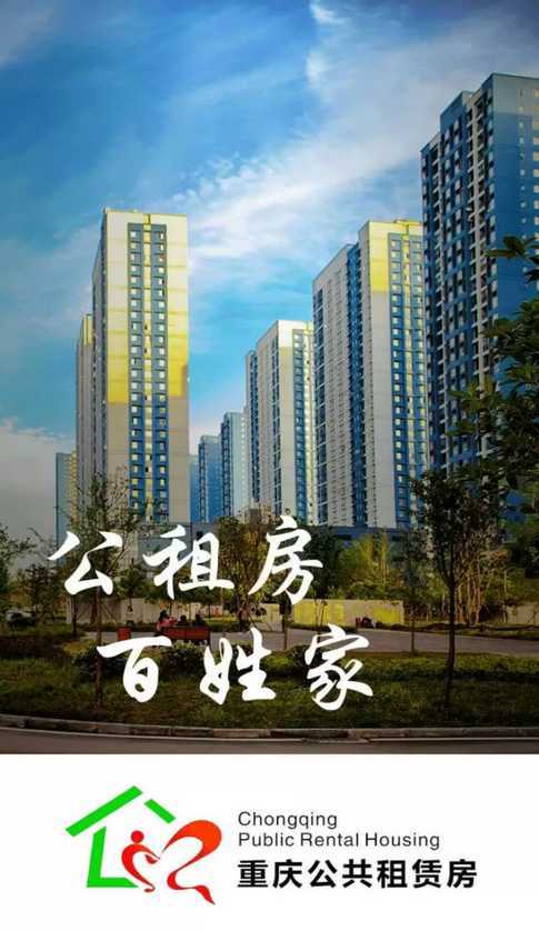 重庆公租房手机软件app截图