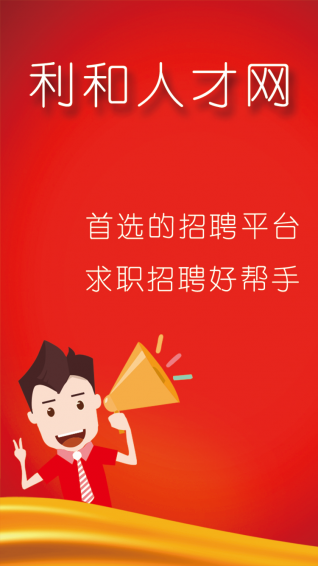 利和人才网手机软件app截图