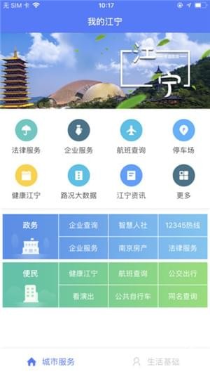 我的江宁手机软件app截图
