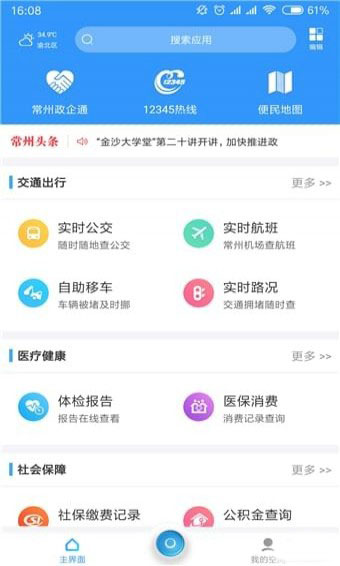 我的常州手机软件app截图