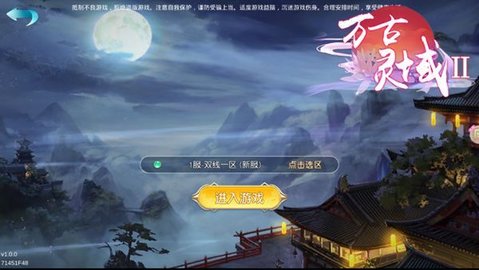 万古灵域2手游app截图