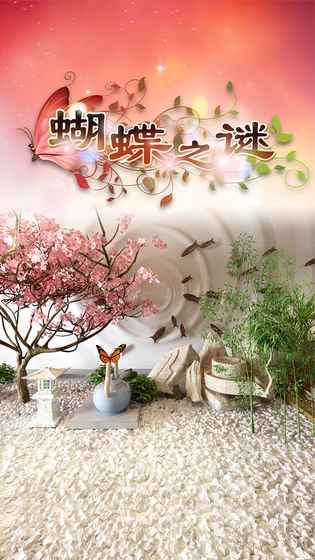 密室逃脱：蝴蝶之谜手游app截图