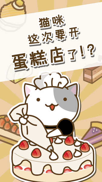 猫咪蛋糕店手游app截图